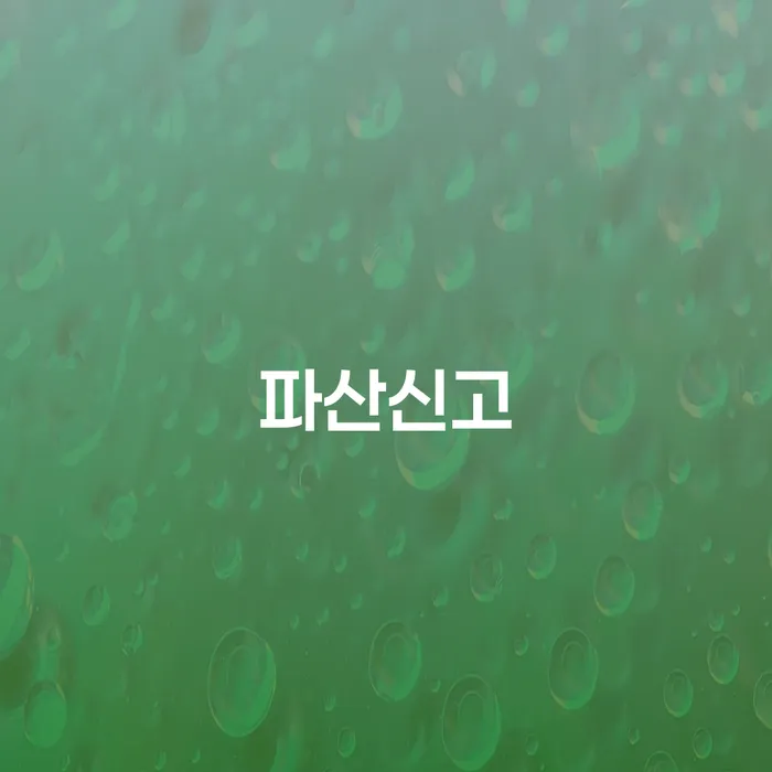 개인부채 개인파산 있을까요?