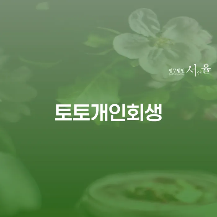 개인파산 신용회복 탕감을진행