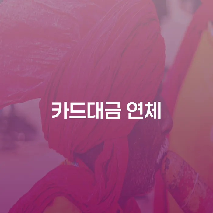 고금리대출 연체 시 개인회생 문제해결방법 지식이