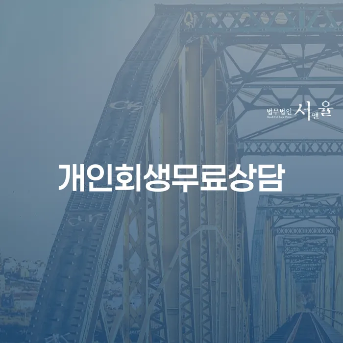 개인회생면책 채무조정제도을 이용하여 확인하자