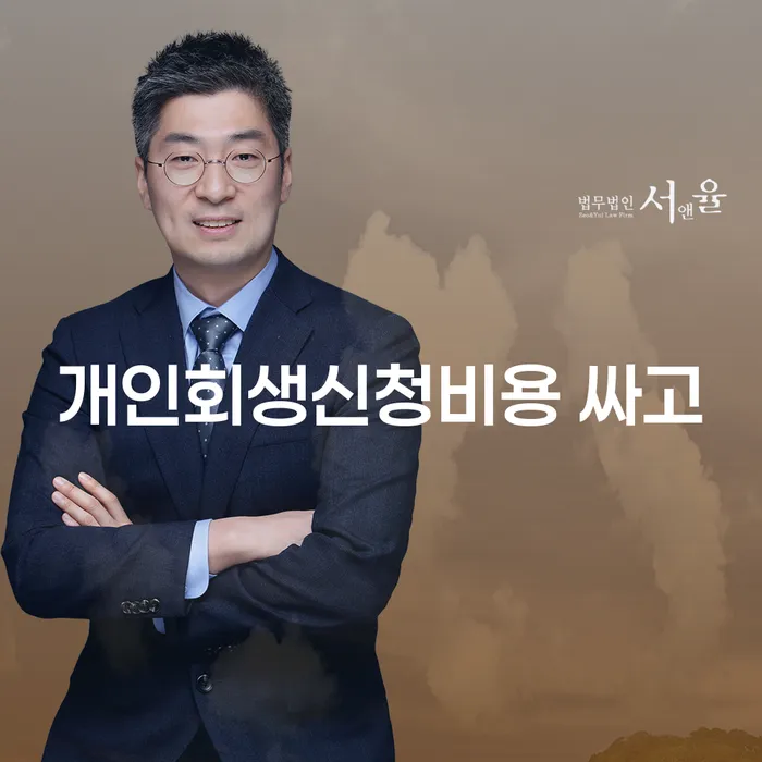 개인회생무료법률상담센터 개인회생으로 해결방법 변호사추천