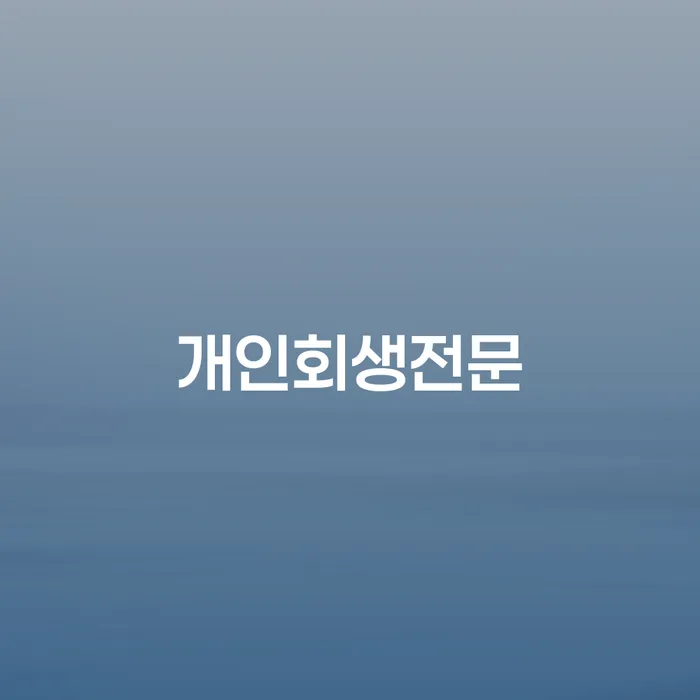 개인회생법무사 채무 효과적인 해결방법 자세하게 알아보자