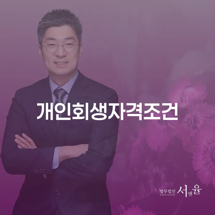 개인회생변호사 신용회복 직접 물어보고