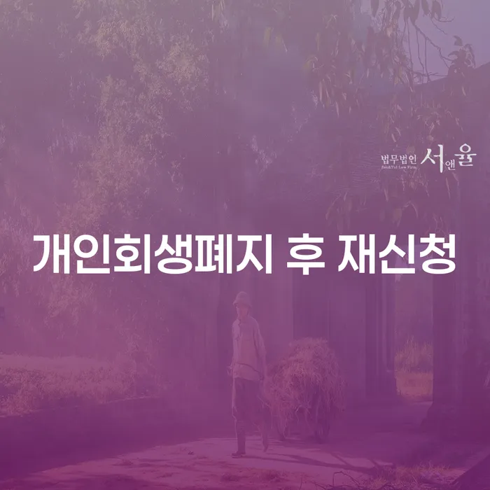 회생제도 신용회복 해결하고 싶다면