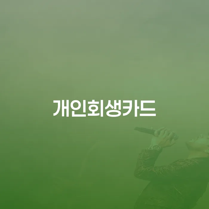 개인회생압류 개인회생으로 해결방법 알고신청하기