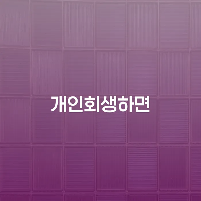 개인희생 개인회생 면담후에