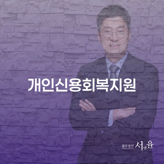 개인워크아웃제도 개인회생으로 현명하게 찾는정보들