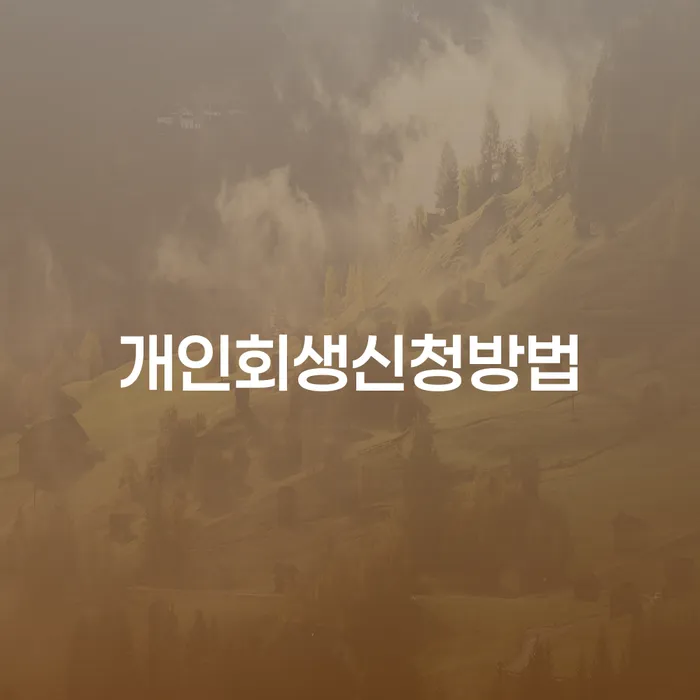 대부업체이자 연체 시 빚갚는 방법 체크리스트