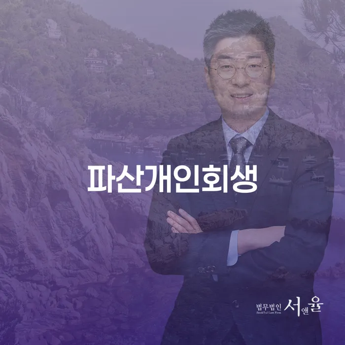 개인파산비용 개인회생 문제해결방법 잘 하는 법률사무소