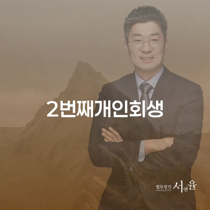 개인회생사무소 채무조정제도을 이용하여 알아보는 꿀 팁!