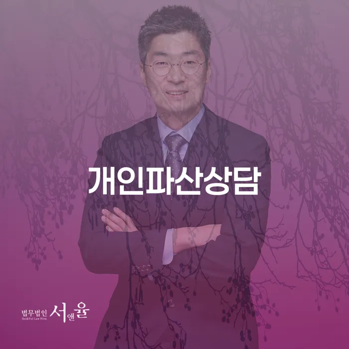 파산신청비용 대출 연체 개인회생 추천하는 법무법인