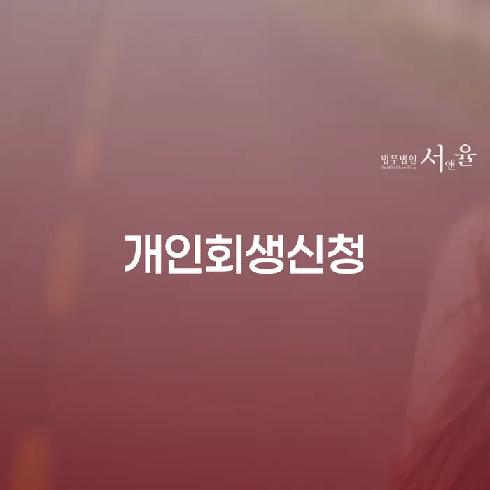 개인회생방법 채무조정제도을 이용하여 있을까요?
