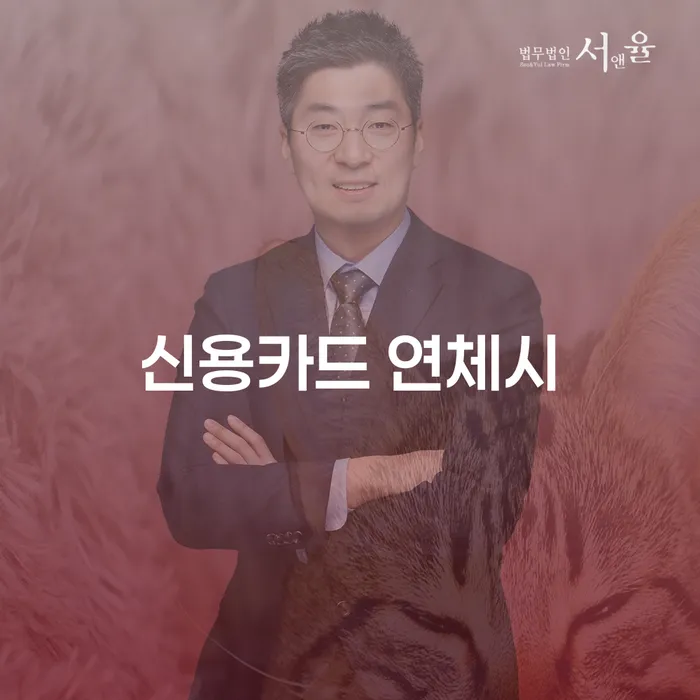 회생신청 추심 대응법 검토하여