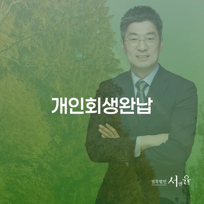 부산회생변호사 채무 효과적인 해결방법 전화상담