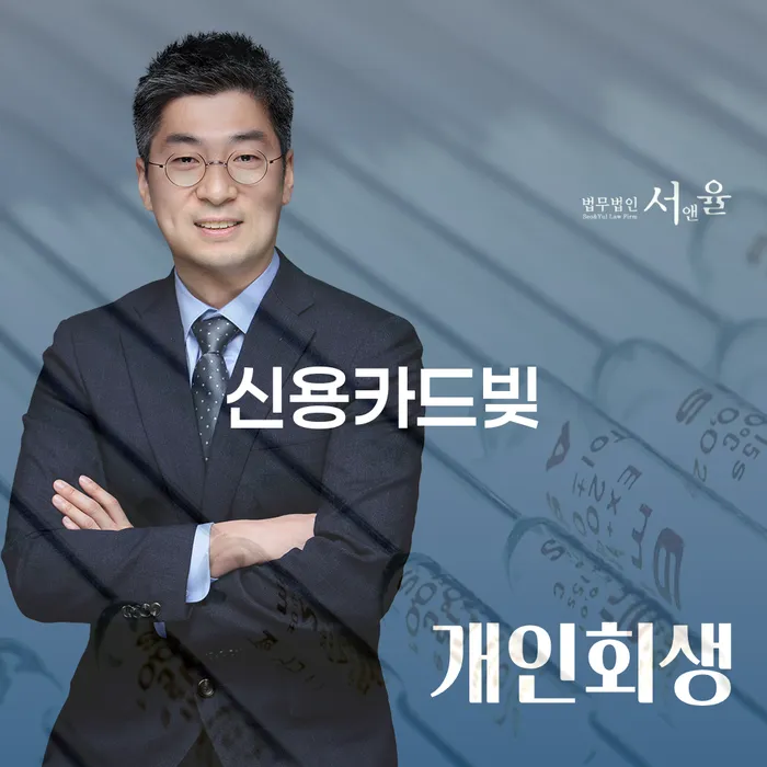 신용카드대출 연체 시 개인회생 처리방법 잘하는 곳