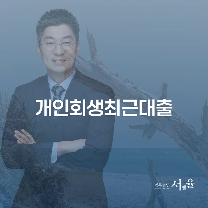 개인회생후기 대출 받은 돈채무조정 자세히알고