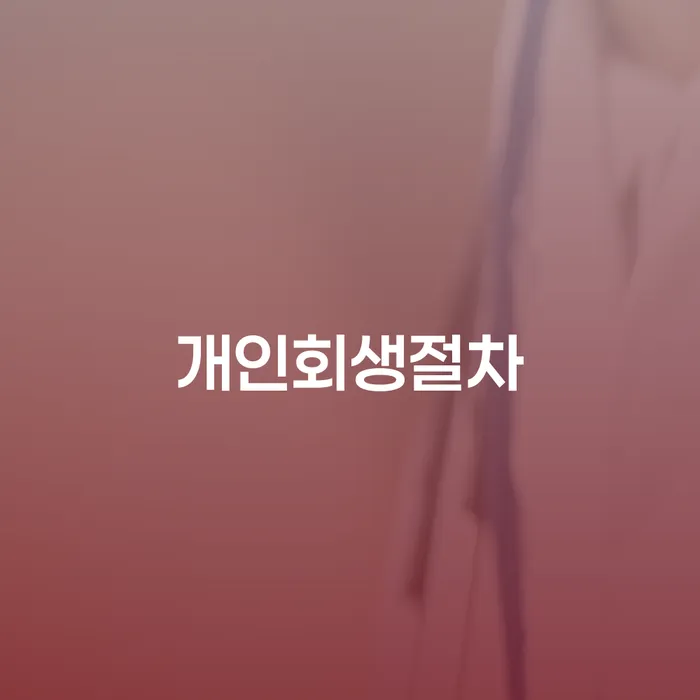 카드값 넉달 연체 대출 연체 개인회생 잘 하는 변호사
