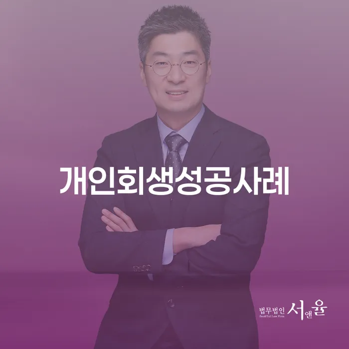 개인회생법무사비용 개인회생으로 해결 어떻게 진행되는지