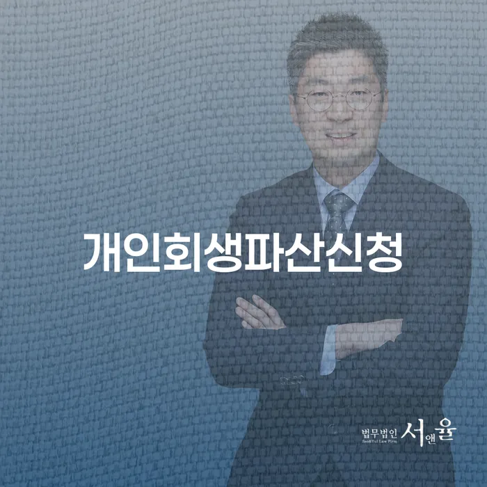 개인회생절차 개인파산 숙지하여