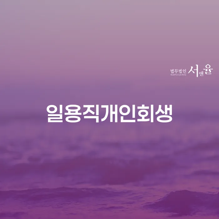 5인가족최저생계비 연체 채무 신속해결방법 절차 이해해야