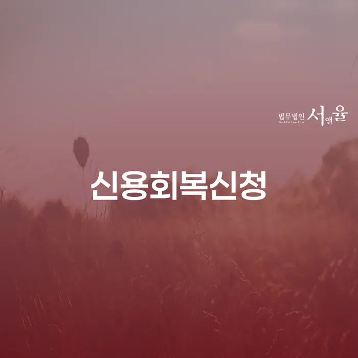 개인회생특별면책 대출 연체 개인회생 성공하려면