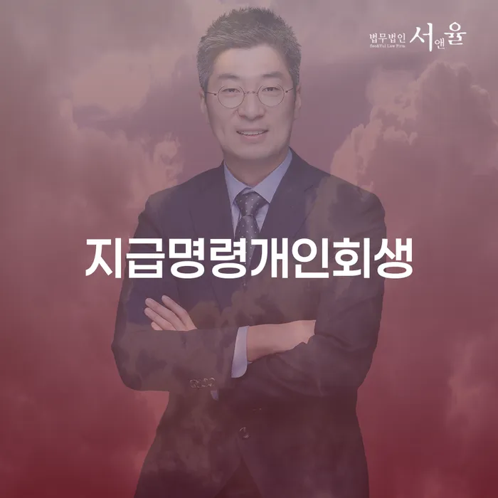 개인회생분납 신용회복 절차 이해해야