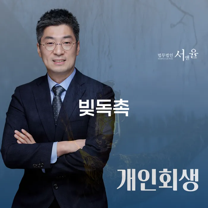 회생 연체 채무 신속해결방법 법무법인추천