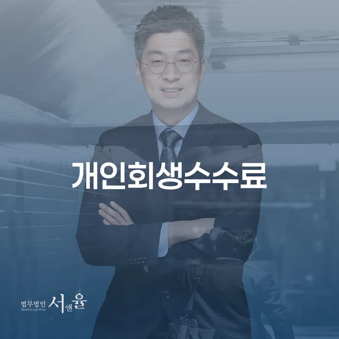 자영업자개인회생 개인회생 문제해결방법 추천하는 법률사무소