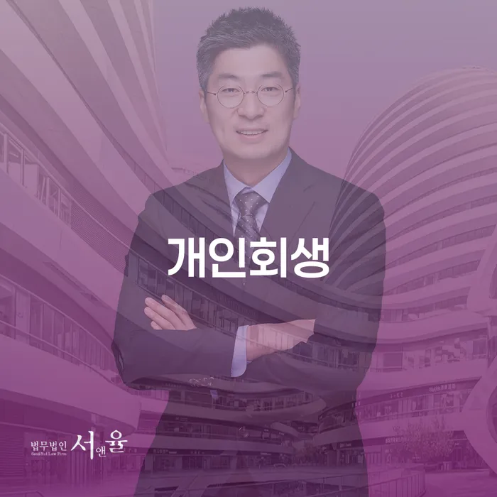 채무불이행 개인파산 잘 하는 변호사