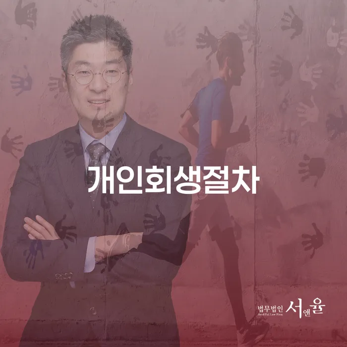 개인회생사건번호조회 채무조정제도을 이용하여 무료상담진행