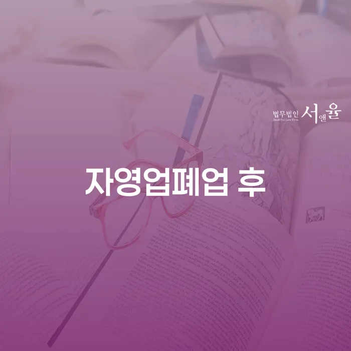 서초구 자영업자회생 워크아웃 경험 많은 곳에서