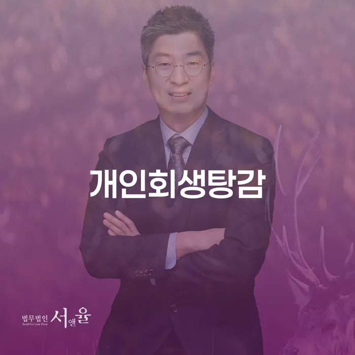 경상남도 개인회생폐지후재신청 추심 대응법 미리알기
