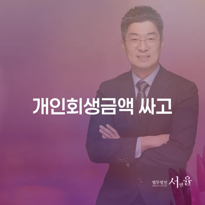 화성시 개인회생 변제금 미납 빚갚는 방법 중요한정보