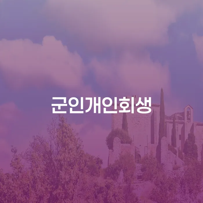 장수군 개인사업자개인회생 채무 효과적인 해결방법 검토하여