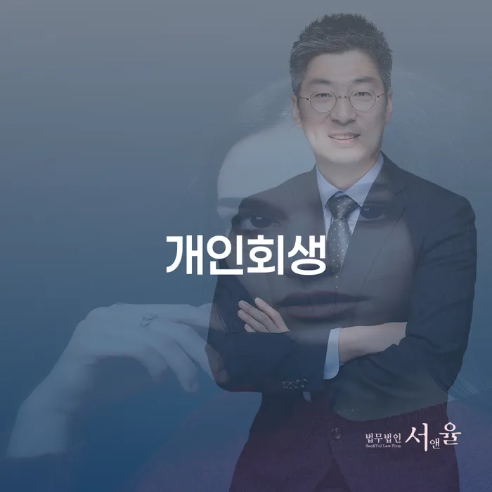 부안군 개인파산 개인회생으로 현명하게 잘 하는 법률사무소