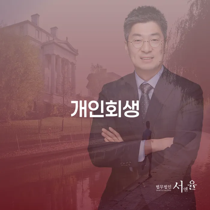 서천군 개인회생 취소 개인회생으로 해결방법 수임료가 얼마인지?