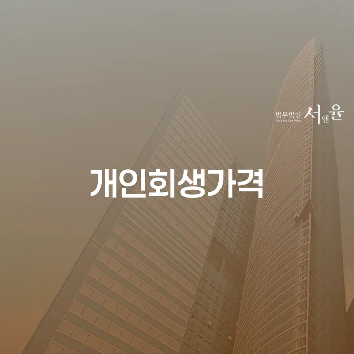 동해시 부산회생변호사 빚 해결할 지식을