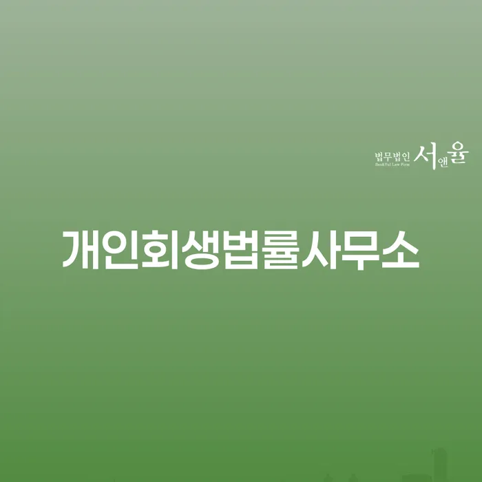 하남시 청년대출 연체 시 워크아웃 법무법인추천