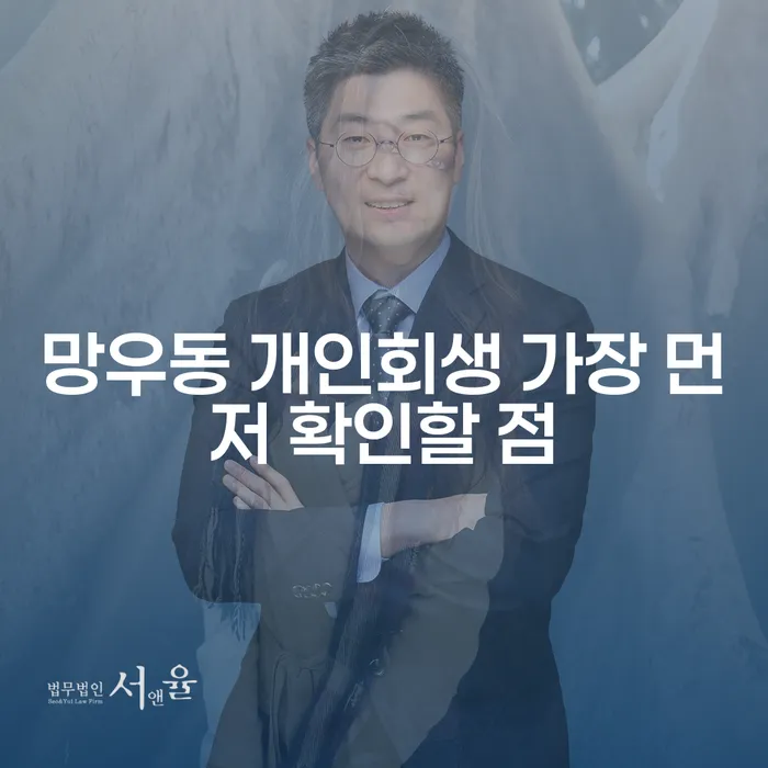 망우동 개인회생 가장 먼저 확인할 점
