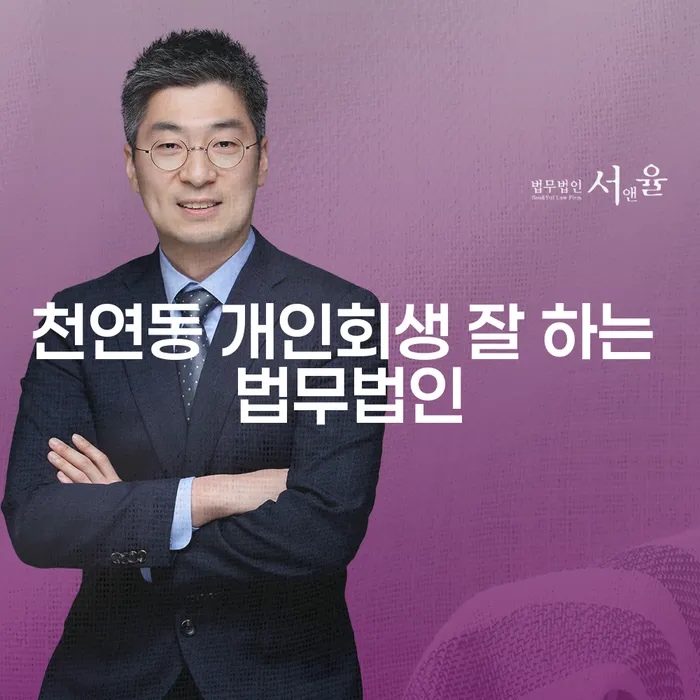 천연동 개인회생 잘 하는 법무법인