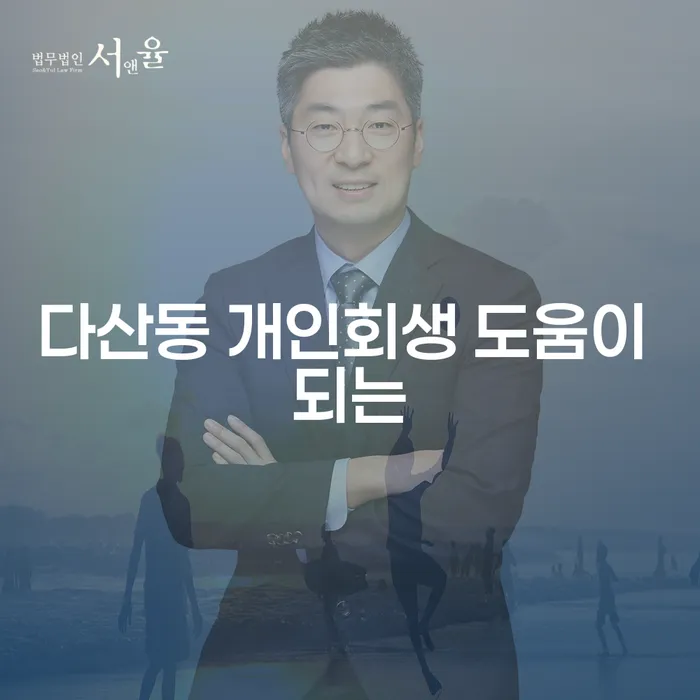 다산동 개인회생 도움이 되는