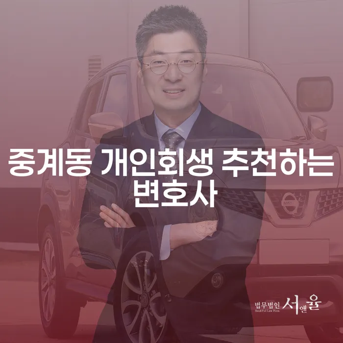 중계동 개인회생 추천하는 변호사
