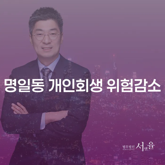 명일동 개인회생 위험감소