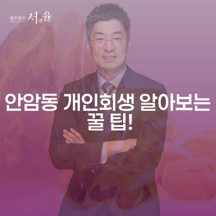 안암동 개인회생 알아보는 꿀 팁!