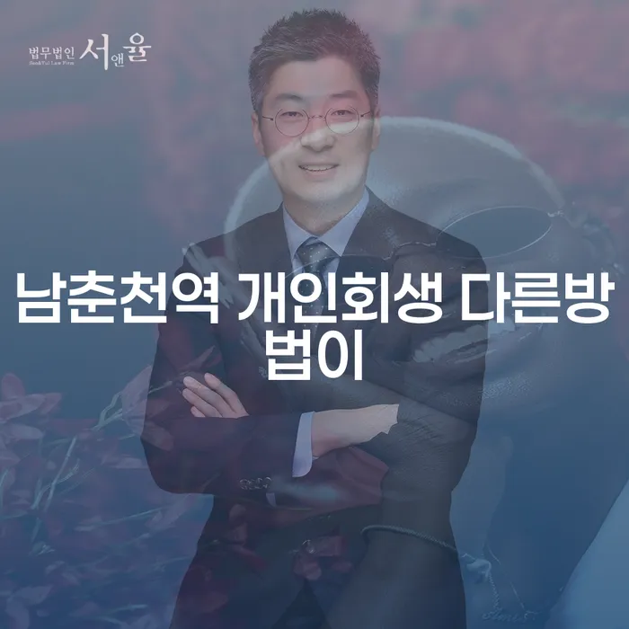남춘천역 개인회생 다른방법이
