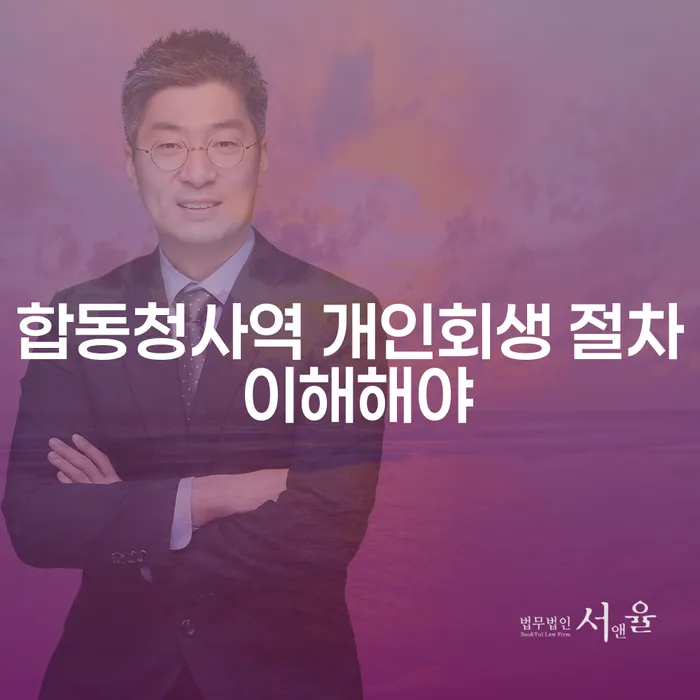 합동청사역 개인회생 절차 이해해야