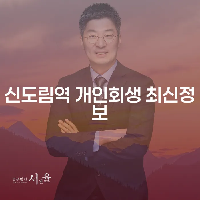 신도림역 개인회생 최신정보