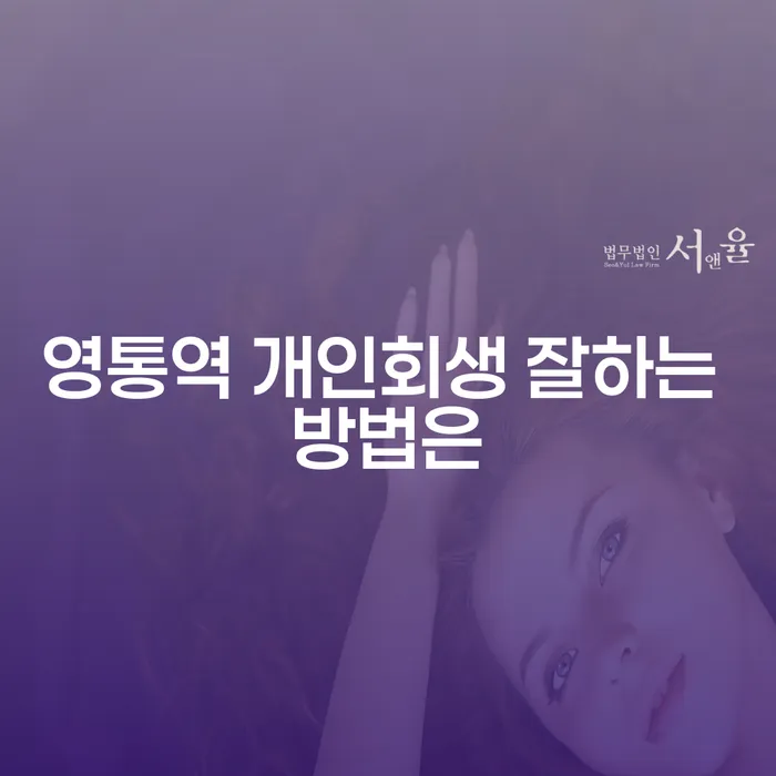 영통역 개인회생 잘하는 방법은