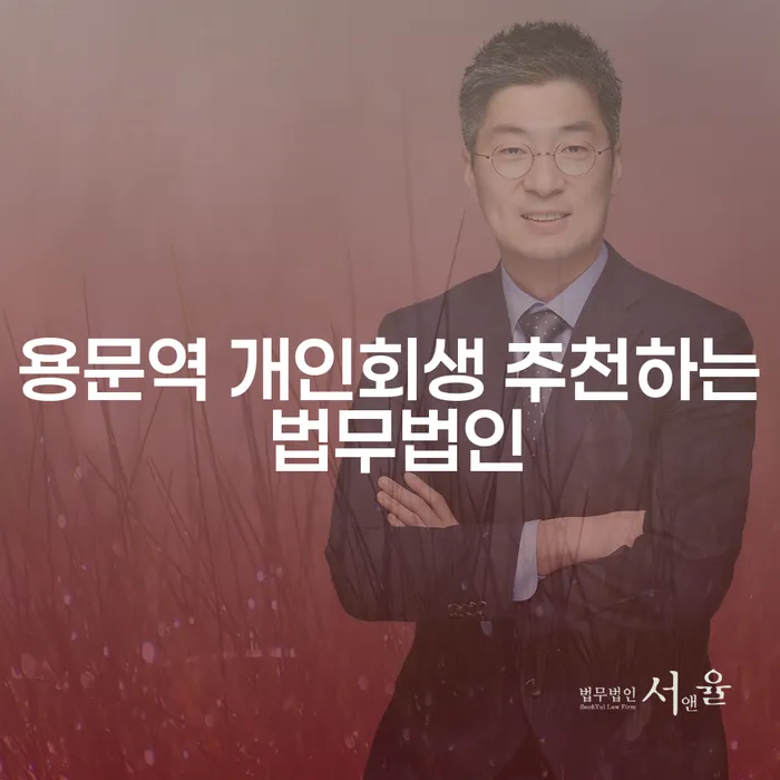 용문역 개인회생 추천하는 법무법인