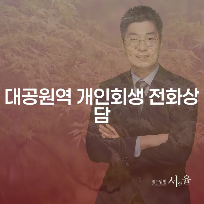 대공원역 개인회생 전화상담